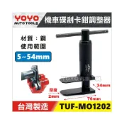 (店+)【YOYO汽車工具】 機車 碟式剎車調整器 碟剎卡鉗調整器 卡鉗活塞調整器 煞車卡鉗 碟煞活塞迫緊工具 MO1202