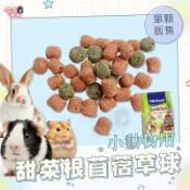 24H挑戰最便宜 小動物用甜菜根苜蓿草球 單個販售 鼠兔零食 小動物滾滾球 苜蓿甜菜根 小寵零食 天竺鼠 寵物兔 鼠用