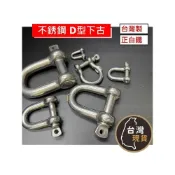 (店+)不銹鋼 直式下古 白鐵卸克 白鐵D型下古 不銹鋼卸克【大佰勝五金】