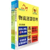 臺灣菸酒從業職員第3職等（物流管理、物料管理）套書（不含運輸與倉儲管理）（題庫網帳號、雲端課程）