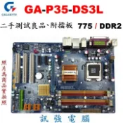 【小惡魔市集】技嘉 GA-P35-DS3L 全固態電容主機板、775腳位、支援DDR2記憶體與多核心處理器、拆機良品售價為主機板與檔板