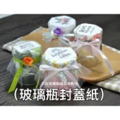 廚房大師-玻璃布丁瓶 保羅瓶 果醬瓶 醬菜瓶 蜂蜜瓶 專用瓶蓋紙 封蓋紙 包裝紙 杯蓋紙 麻繩 包裝麻繩 包裝繩 瓶蓋紙