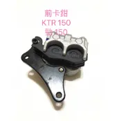 現貨 機車煞車卡鉗 碟剎卡鉗 原廠型 全新品 前卡鉗 KTR 150 勁 150 KKAK 卡鉗