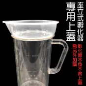 【青島水族】座立式 豐年蝦 孵化器 配件 上蓋 加高型浮游生物濾網 200目 80目 100目 孵化桶 孵化筒 豐年蝦卵