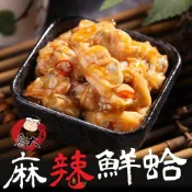 【喬大海鮮屋】麻辣鮮蛤-200g 涼拌海鮮 涼拌海瓜子 辣味蛤蜊 下酒菜 開胃菜 團購美食