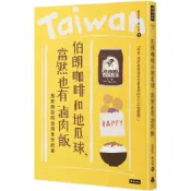 (店+)【時報文化】伯朗咖啡和地瓜球，當然也有滷肉飯：馬來西亞的台灣食光紀事