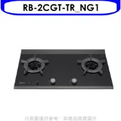 【HOTAI購】林內【RB-2CGT-TR_NG1】檯面爐內焰爐二口爐瓦斯爐(全省安裝)(陶板屋券1張)
