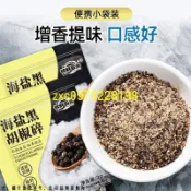 【爆款 風味胡椒鹽】小包装頂級海鹽黑胡椒碎 乾煎牛排必備 現磨層次感 專業級 萬用提鮮 廚房職人組