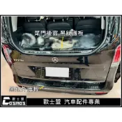 ※高雄歐士盟※V300d/V250d/V220d/Vito W447/W448尾門後窗下護板 尾窗白金/黑鈦髮絲紋防刮板