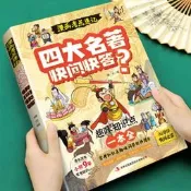 2026新版四大名著漫畫快問快答考試重點速記1000問小學初中漫畫圖解西遊記水滸傳三國演義紅樓夢核心考試重點人物情節藝