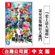 任天堂 NS Switch 任天堂明星大亂鬥 特別版 中文版 贈隨機遊戲特典