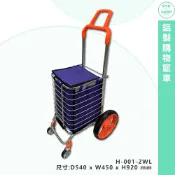 OL辦公生活用品 H-001-2WL 鋁製購物籃車 鋁製摺疊手推車 手拉車 手推車 小型手推車 搬貨車 工作車 折疊推車