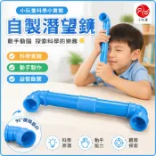 「小玩童科學小實驗」國小生科學實驗玩教具自製潛望鏡兒童小發明科技小製作手工diy