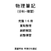 高醫學長《學測、分科測驗》物理筆記 共260頁 1-6冊三年筆記  看北一女筆記請看我們的筆記超棒 高中學測筆記