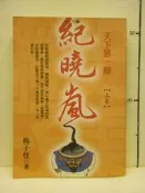 【等閑書房】 《紀曉嵐 天下第一辯 上卷》｜實學社｜｜二手書1050228