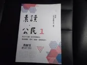【鑽石城二手書店】高中參考書 108課綱 素養公民 1 三民110-111/08二刷 教師版/學生版
