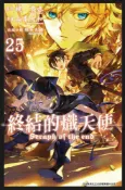 Readmoo 讀墨 終結的熾天使(25)讀墨電子書