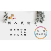 《熱銷網紅茶飲⭐電子發票》懶人代謝茶 荷葉 陳皮 山楂 粉玫瑰 佛手柑 # 七七老大　77老大 頻道推廣茶飲 ＃