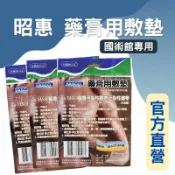 民雄久久藥局 實體藥局✅ YASCO 昭惠 藥膏用敷墊 15*180公分 國術館專用
