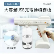 JUMP星球 HANLIN-PSDQ518 大容量USB充電動噴霧槍消毒殺菌 800ml