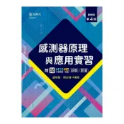 感測器原理與應用實習(最新版)(第4版)(附MOSME行動學習一點通)(盧明智.陳政傳) 墊腳石購物網