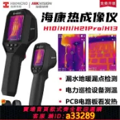 小新嚴選 【台灣公司 可開發票】海康威視微影H10S H11 H21PRO H13 H16PRO熱像儀紅外測溫熱成像儀