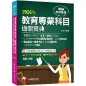 2026【狂銷19版】教育專業科目通關寶典［十九版］（中小學教師甄試[79折] TAAZE讀冊生活網路書店