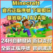 【24H自動發貨】Minecraft 序號 PC 正版 麥塊 Minecraft 當個創世神 我的世界 JAVA版基岩版