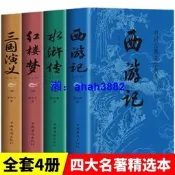 四大名著全4冊正版原著精選本 西遊記三國演義水滸傳紅樓夢白話版
