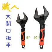 現貨 職人 武士工具 薄型大開口活動板手 板手 活動板手 板手組 手動工具 8“ 10“ 手工具組 職人板手 薄型