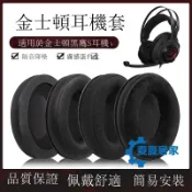 麥麥居家 金士頓耳罩｜耳機罩｜免運/公司貨｜適用金士頓耳機套｜HYPERX黑鷹s耳機罩｜Cloud Revolver耳機頭梁套｜｜MM6811