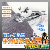 裁縫機 迷你手持裁縫機 縫紉機 袖珍縫紉機 迷你裁縫機 手持裁縫機 便攜縫紉機 縫衣 手握式 免插電 家政用品 家用