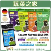 (店+)【蔬菜之家】花田綠地粉狀水溶肥速效肥100g 觀葉與多肉、水耕與室內植物、幼苗與葉菜類、通用、開花結果 肥料