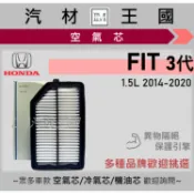 【LM汽材王國】空氣芯 FIT 3代 2014-2020年 1.5L 引擎濾網 空濾 HONDA 本田