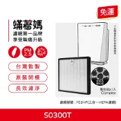 適用 CHIMEI 奇美 S0300T S0300T/G0311A 空氣清淨機 F03HP 集塵HEPA 除臭顆粒碳濾網