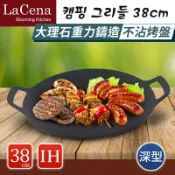 76尚宏 【領券滿額折100】 韓國製【LaCena】重力鑄造IH爐/卡式爐/黑晶爐適用淺型烤盤(中秋烤肉 露營必備)-深型(34cm/38cm)