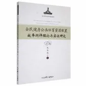 全民健身公共體育資源配置效率測評理論與實證研究 陳華偉著 9787500960270