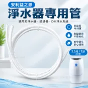 🔥免運下殺🔥安利益之源淨水器專用管 2.5分 3分 DM管 淨水機水管 過濾器 DM淨水 PE管 水管 淨水