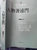 《人物著述門  》 陸錦川 新自然主義  （2004年初版）【小熊家族】