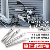 【速騎士】適用於Suzuki GSX-8S GIXXER250 SV650 車把減震棒 不鏽鋼 加重棒 平衡棒 加重端子