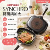 【韓國HAPPYCALL 】IH 石墨烯瞬熱不沾雙面鍋 加大｜一鍋兩用 快煮不沾鍋｜可拆式好清洗 少油煙｜輕頑味