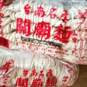 幸福糧行·(蔣)台南關廟麵-關廟麵/刀削麵/刀削蔬菜麵/台南意麵/豆簽麵/南瓜麵/五穀麵/蕎麥麵·手工日曬麵