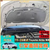Toyota Altis 豐田 十二代專用 引擎室隔音棉 後車廂 隔音棉 隔音降噪 加厚鋁箔隔熱 前機蓋 發動機蓋隔音棉