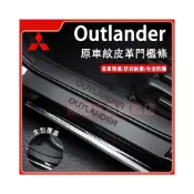 (店+)三菱Outlander門檻條 汽車門檻條 13-25款Outlander適用腳踏板 皮革門檻條防護貼 防刮防護防踩貼