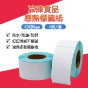 【特選工廠】冷凍食品熱感標籤紙 40X80 標籤打印機專用紙 熱敏空白標籤紙 標籤紙 標籤貼紙 熱敏貼紙 感熱紙 冷凍