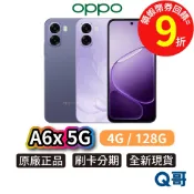 OPPO A6x 5G （4G／128G） 新機 八核心 6.75吋 智慧型手機 120Hz 防水 手機 全新 公司貨