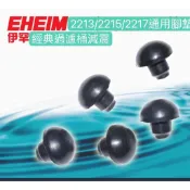 現貨原廠散裝.橡膠腳墊 EHEIM 伊罕經典圓桶 橡膠腳墊 2213/2215/2217 都適用【♬♪貓的水族♪♬】