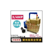 (店+)【YOYO汽車工具】手提雙用型真空泵浦 專業級 冷媒 抽真空/加壓兩用幫浦 3/4HP(110V) 真空幫浦 火車頭