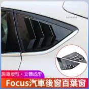 精品🌟適用於福特Ford focus 百葉窗飾板 三角窗百葉簾 後三角窗飾板 三角窗 百葉簾 鯊魚鰭 飾板