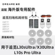 【全球優品匯】dreame掃拖機X30Ultra/L30sUltra/L10s Pro Ultra適配耗材包備件